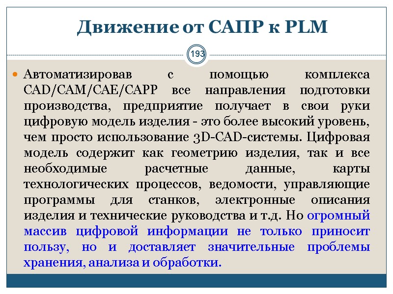 193 Движение от САПР к PLM  Автоматизировав с помощью комплекса CAD/CAM/CAE/CAPP все направления